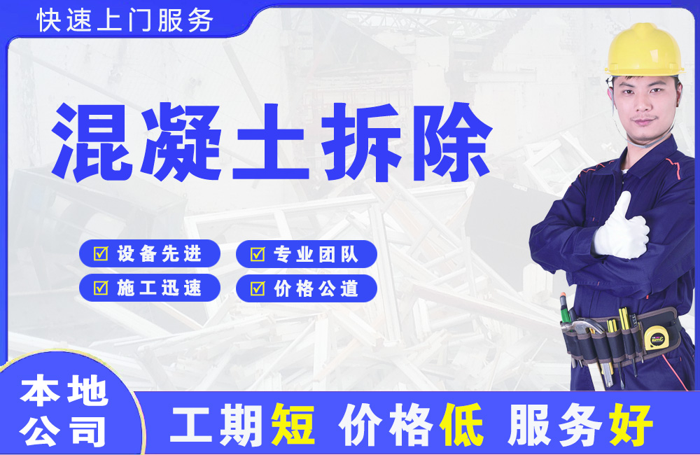 永定混凝土拆除