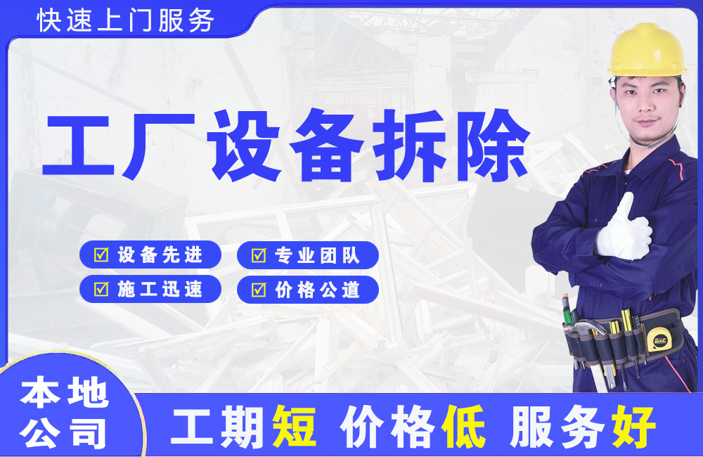 永定工厂设备拆除