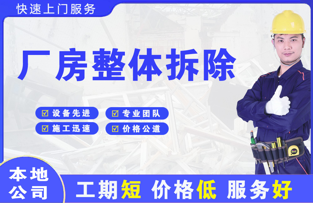 永定厂房整体拆除